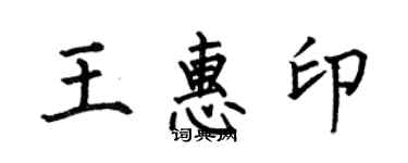 何伯昌王惠印楷書個性簽名怎么寫