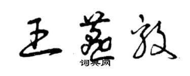 曾慶福王燕毅草書個性簽名怎么寫