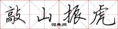 田英章敲山振虎行書怎么寫