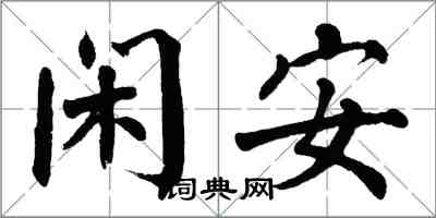 翁闓運閒安楷書怎么寫
