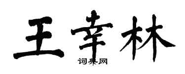 翁闓運王幸林楷書個性簽名怎么寫