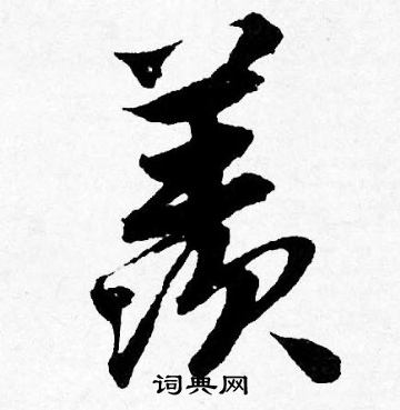 游草書書法_游字書法_草書字典