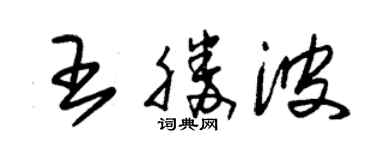 朱錫榮王勝波草書個性簽名怎么寫