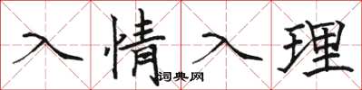 駱恆光入情入理楷書怎么寫