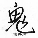 駱恆光寫的硬筆行書鬼