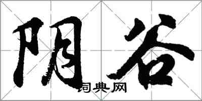 胡問遂陰谷行書怎么寫