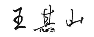 駱恆光王其山行書個性簽名怎么寫