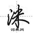 田英章寫的硬筆行書洣