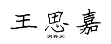 袁強王思嘉楷書個性簽名怎么寫