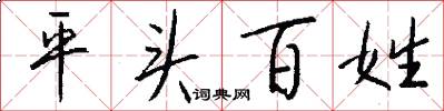 平頭百姓怎么寫好看