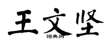 翁闓運王文堅楷書個性簽名怎么寫
