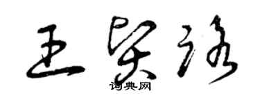 曾慶福王賢路草書個性簽名怎么寫