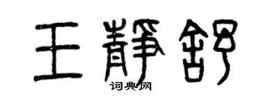曾慶福王靜舒篆書個性簽名怎么寫