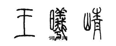 陳墨王曦崢篆書個性簽名怎么寫