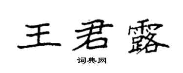 袁強王君露楷書個性簽名怎么寫