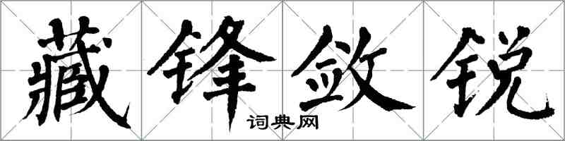 翁闓運藏鋒斂銳楷書怎么寫