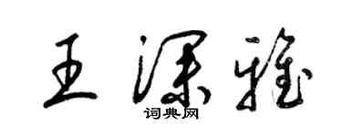 梁錦英王深雅草書個性簽名怎么寫