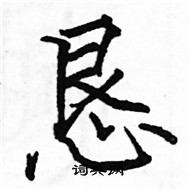 駱恆光寫的硬筆楷書懇