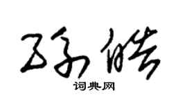 朱錫榮孫皓草書個性簽名怎么寫