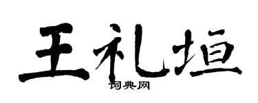 翁闓運王禮垣楷書個性簽名怎么寫