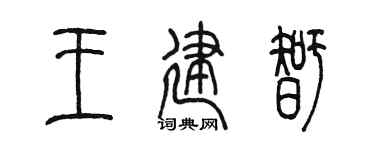 陳墨王建智篆書個性簽名怎么寫