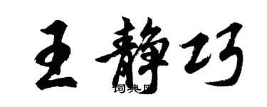 胡問遂王靜巧行書個性簽名怎么寫