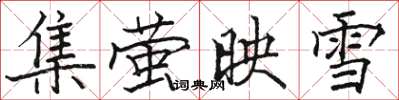 駱恆光集螢映雪楷書怎么寫