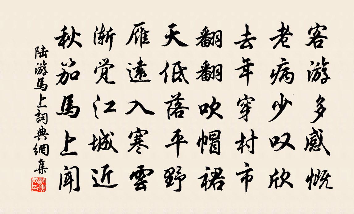 陸游馬上書法作品欣賞