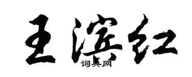胡問遂王濱紅行書個性簽名怎么寫