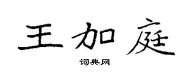 袁強王加庭楷書個性簽名怎么寫