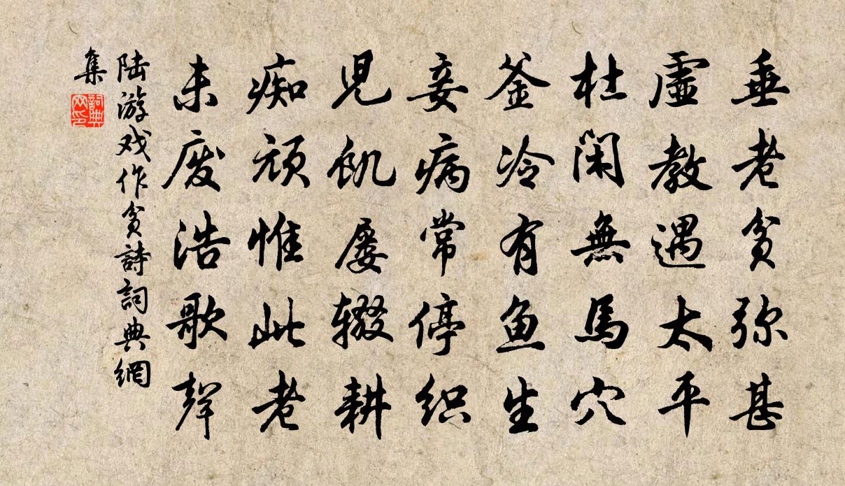 陸遊戲作貧詩書法作品欣賞