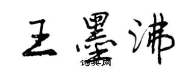 曾慶福王墨沸行書個性簽名怎么寫