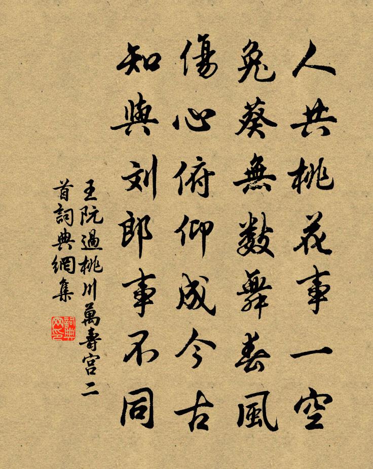 王阮過桃川萬壽宮二首書法作品欣賞