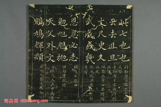 趙孟頫真書間架結構九十二法