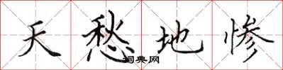 田英章天愁地慘楷書怎么寫