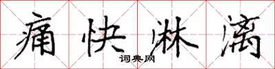 袁強痛快淋漓楷書怎么寫