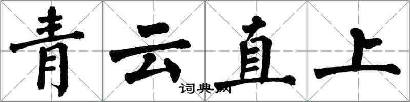 翁闓運青雲直上楷書怎么寫