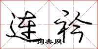 龐中華連衿行書怎么寫