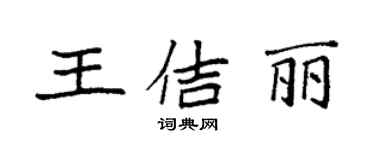 袁強王佶麗楷書個性簽名怎么寫