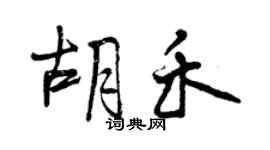 曾慶福胡禾行書個性簽名怎么寫