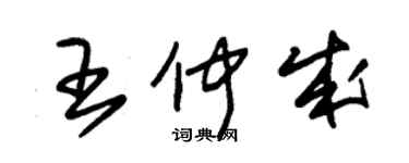 朱錫榮王仲成草書個性簽名怎么寫