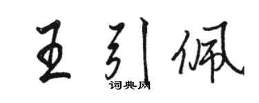 駱恆光王引佩行書個性簽名怎么寫