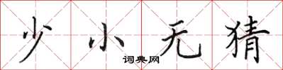 田英章少小無猜楷書怎么寫