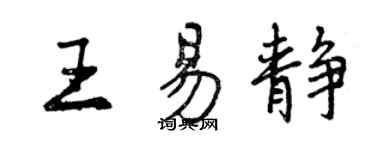曾慶福王易靜行書個性簽名怎么寫