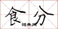 侯登峰食分楷書怎么寫