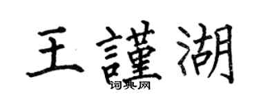 何伯昌王謹湖楷書個性簽名怎么寫