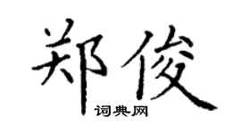 丁謙鄭俊楷書個性簽名怎么寫