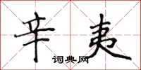 侯登峰辛夷楷書怎么寫