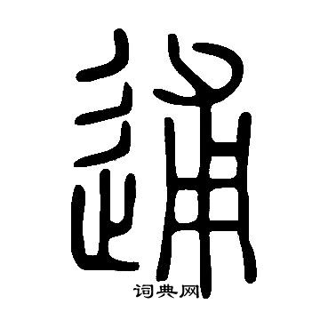 說文解字寫的逋