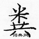 龐中華寫的硬筆楷書糞